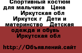 Спортивный костюм для мальчика › Цена ­ 4 000 - Иркутская обл., Иркутск г. Дети и материнство » Детская одежда и обувь   . Иркутская обл.